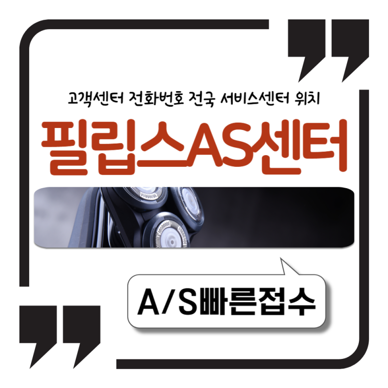 필립스 AS센터 고객센터 전화번호 전국 서비스센터 위치 정리