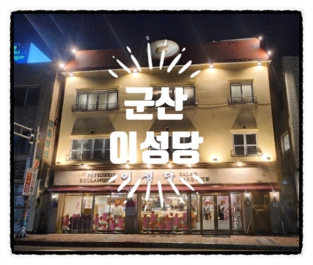 군산 가볼 만한 곳 이성당 빵집 방문 후기