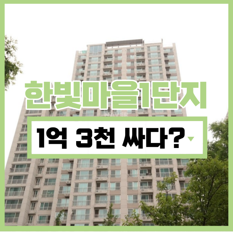  파주운정아파트매매 한빛마을1단지, 대장주보다 낫다?