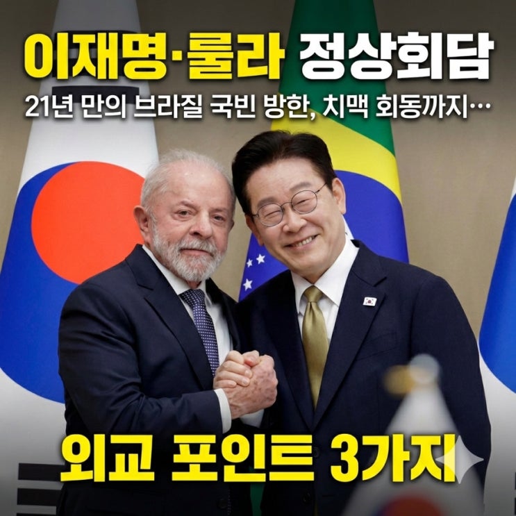 <b>이재명</b>·<b>룰라 정상회담</b> 21년 만의 브라질 국빈 방한, 치맥... 