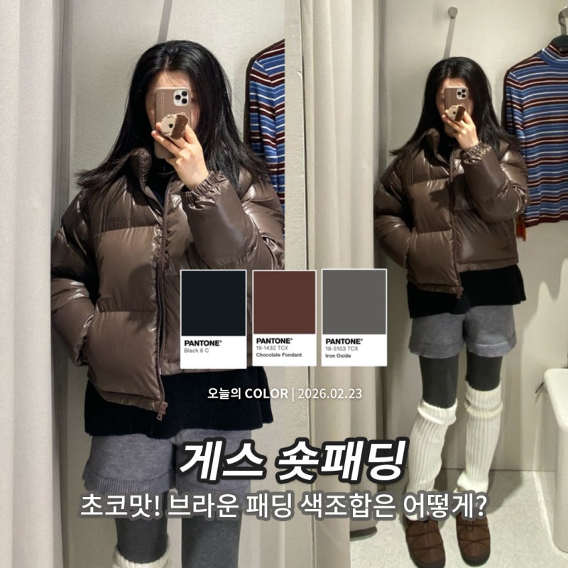 게스 숏패딩 세일템 후기, 브라운 색조합 데일리룩