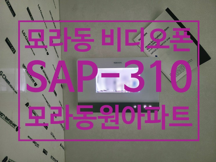  사상구 모라동 인터폰 모라동원아파트 7인치 비디오폰 교체 설치 경동나비엔 SAP-310