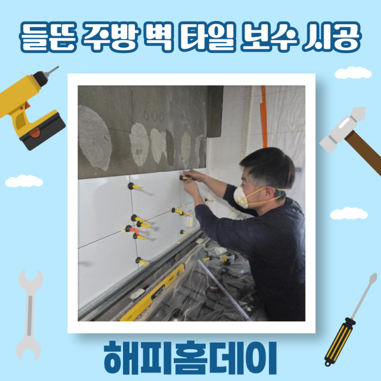  주방 벽타일 들뜸 보수 비용 및 방법 (광명)