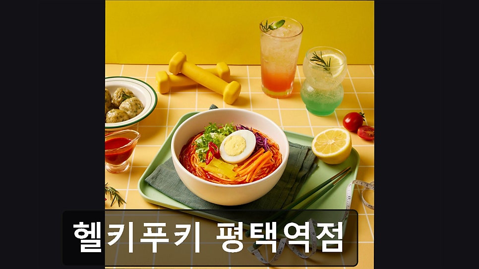 헬키푸키 평택역점 사진 4