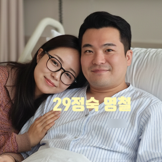  나는솔로 29기 영철 정숙 커플 응급실행! 과로 원인 결혼식전 충격 근황 소식