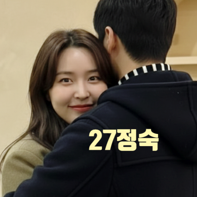  나는솔로 27기 찍먹 정숙 헤어졌다! 곧 사계 출연 스포! 여출 인스타 맞팔 공유 유출