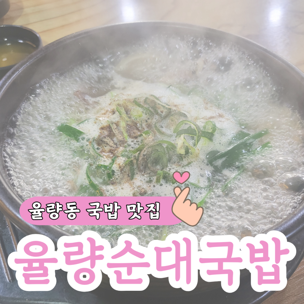 율량순대국밥 사진 1