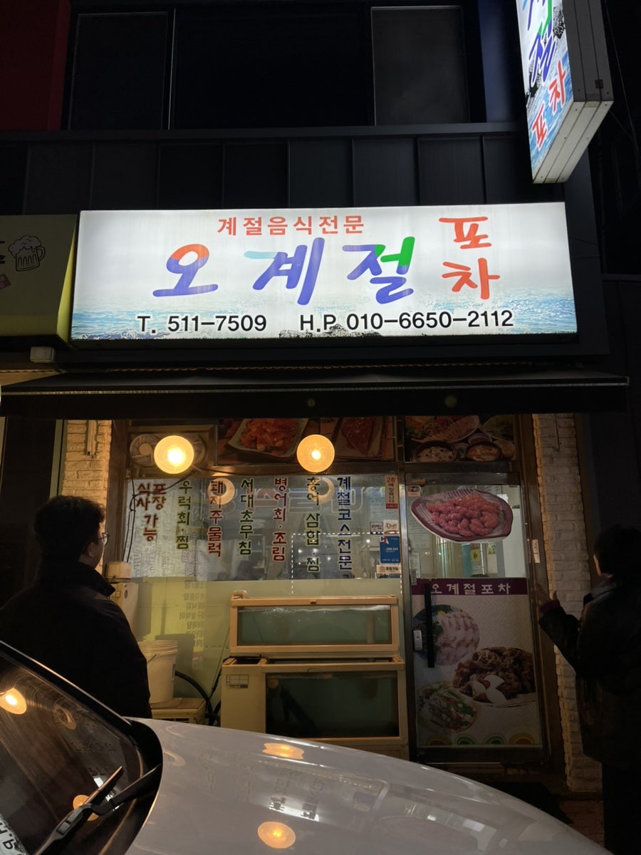 오계절포차 사진 1