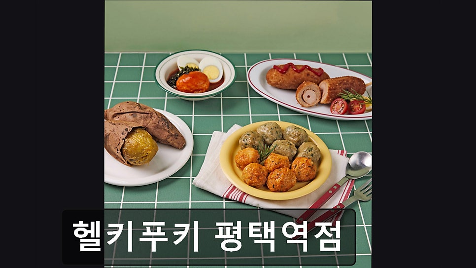 헬키푸키 평택역점 사진 3