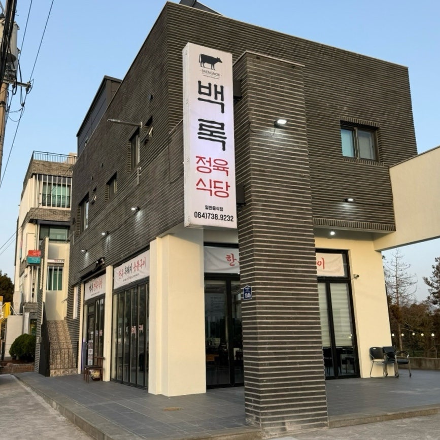 백록정육식당 사진 2