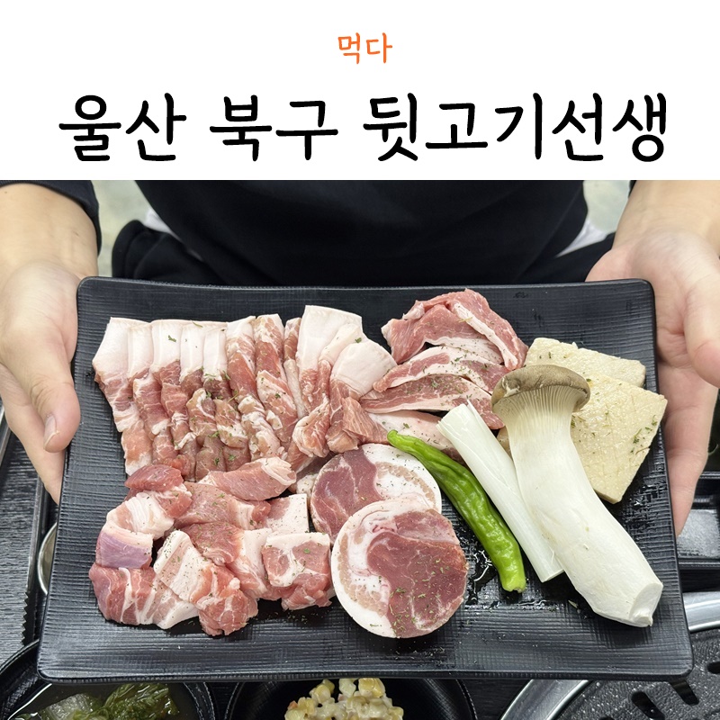 뒷고기선생 사진 1