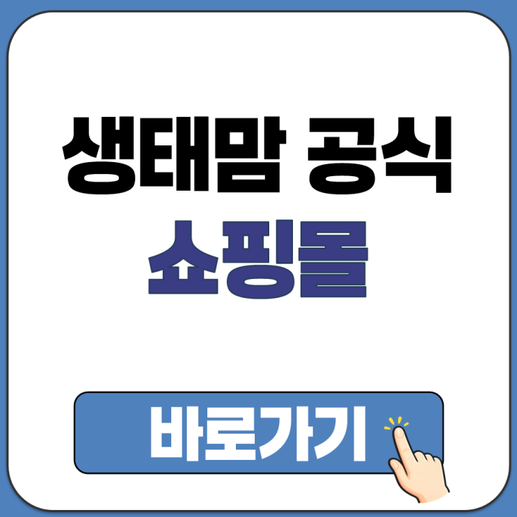  성필립보 생태마을 문의 전화번호 생태맘 공식 쇼핑몰 홈페이지 사이트 경로