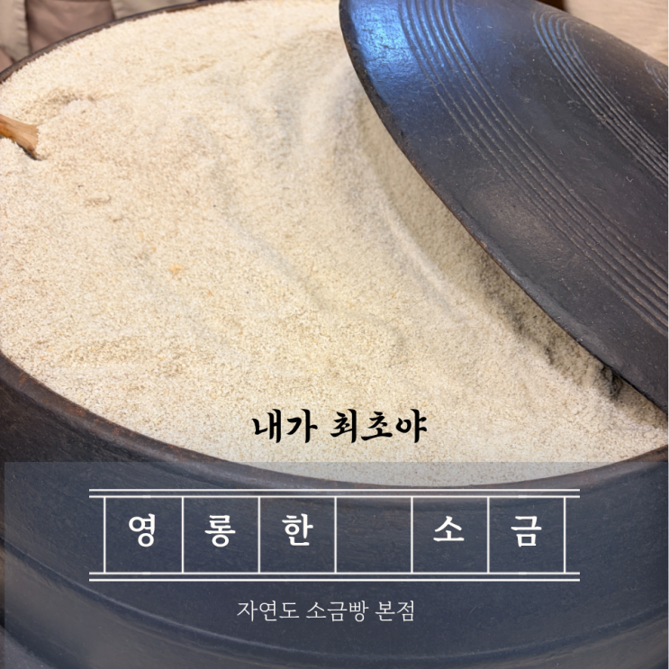  영종도 자연도 소금빵 최초 본점매장이라 가봤더니 줄 서는 이유