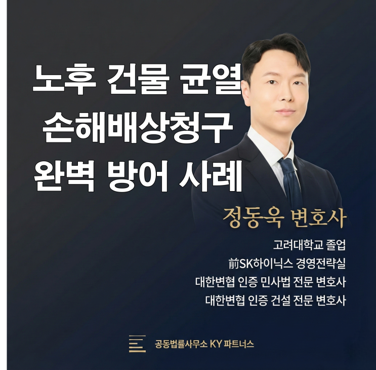  [성공사례] 건설 전문 변호사, 노후 건물 균열 손해배상청구 전부 기각 이끌어 낸 사례