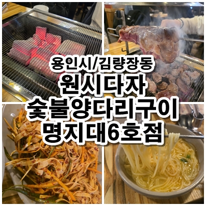  용인 명지대 양다리 맛집 원시다자 건두부무침 온면까지 직접 먹어본 후기