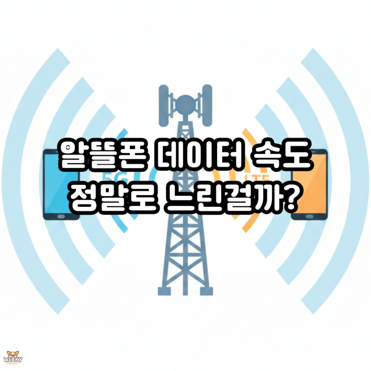  알뜰폰 데이터 느리다? 왜 그런말이 생겼을까요?