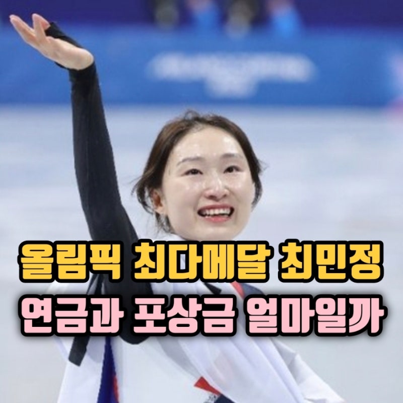 올림픽 최다메달 주인공, 최민정 연금과 포상금 얼마일까? 총정리
