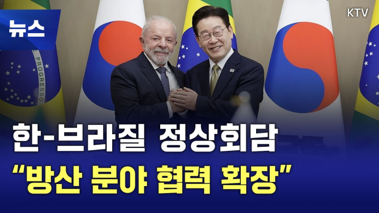 <b>이재명</b>-<b>룰라 정상회담</b>, 한-브라질 전략적 동반자 관계 격상... 