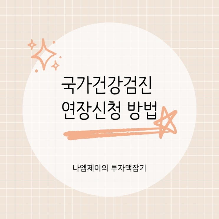  작년 못받은 국가건강검진 연장신청 방법과 직장인 벌금