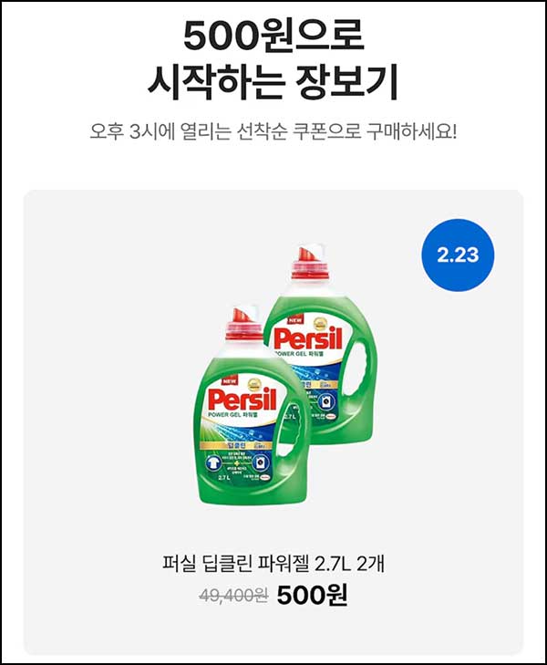  오늘의집 500원딜(퍼실 2.7L*2개)선착 오후 3시~03.01