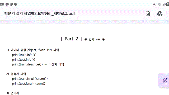  [빅분기 실기] 작업형 2유형 벼락치기!용 코드정리 PDF 공유(랜덤포레스트)