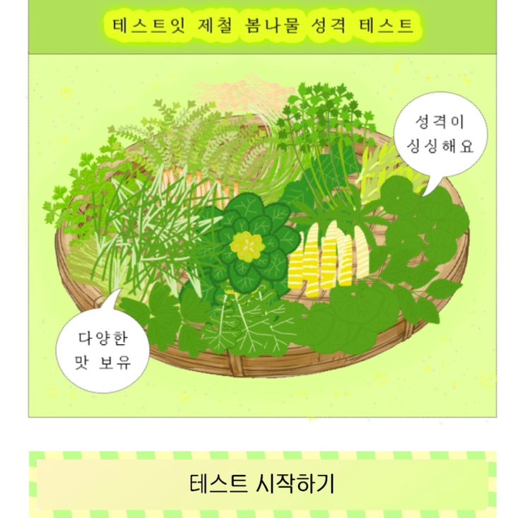  제철 봄나물 성격 테스트, 내성격과 비슷한 제철 봄나물은 무엇일지 알아보기!