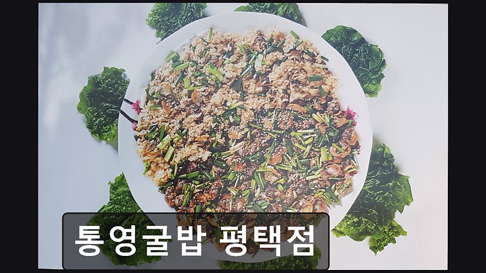 통영굴밥 사진 3