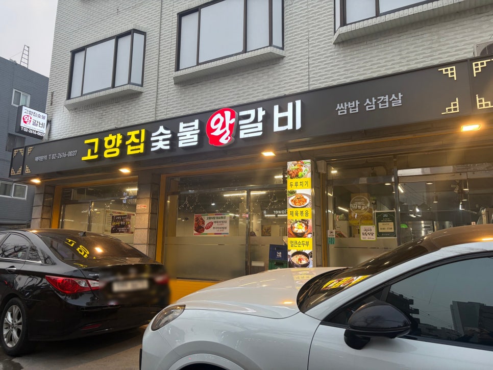 고향집숯불왕갈비 사진 1