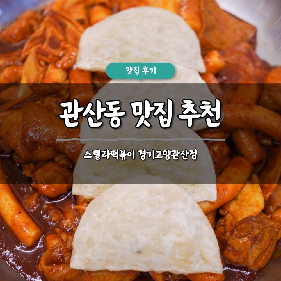 스텔라떡볶이 경기고양관산점 사진 1