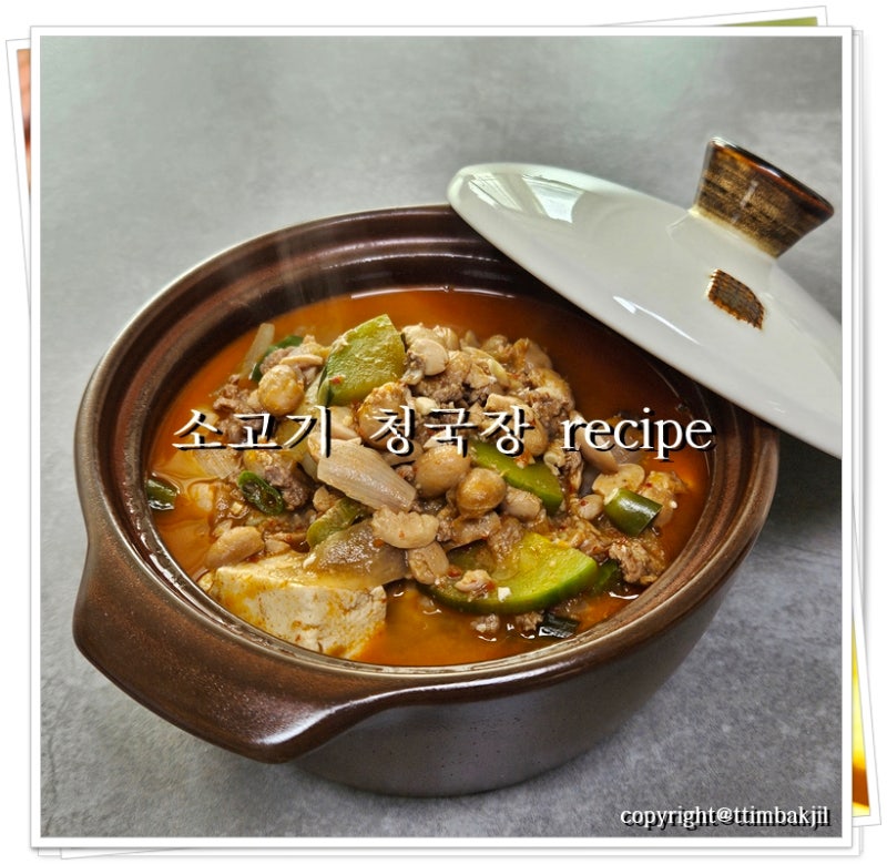 밥도둑 청국장찌개 레시피♬ 소고기 청국장 맛있게 끓이는법