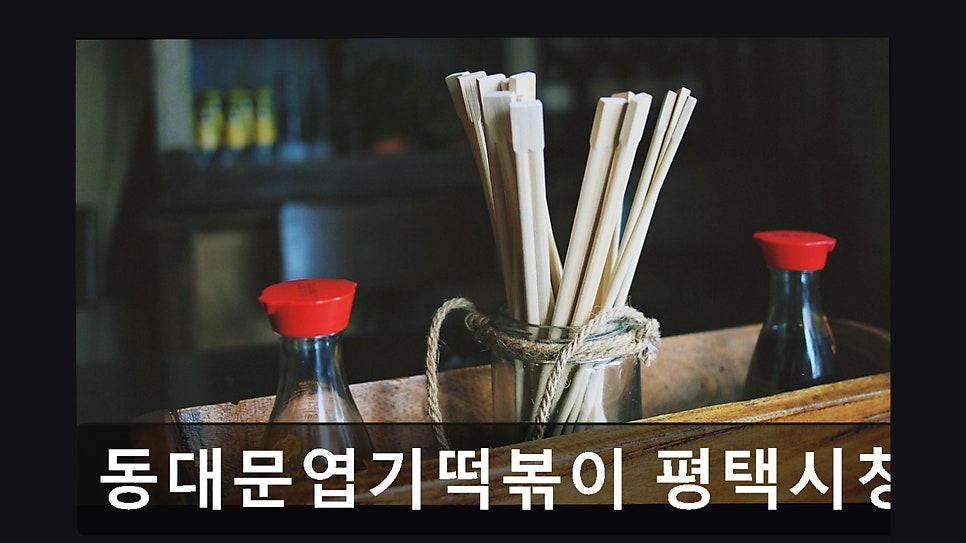동대문엽기떡볶이 평택시청점 사진 5