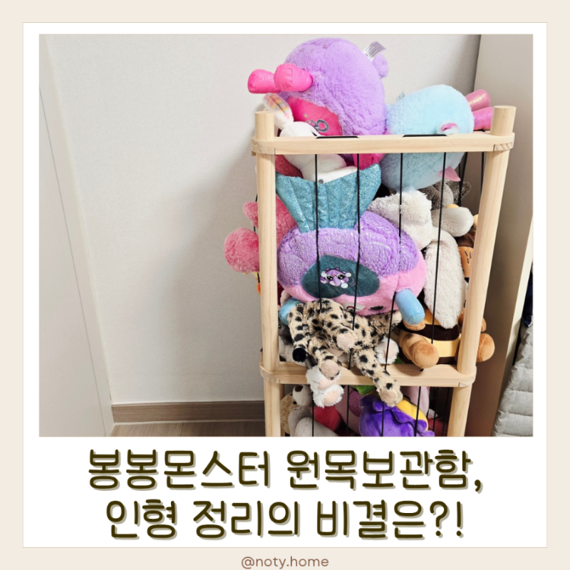 인형 줄였는데 다시 늘어나는 이유?! 결국 정리함을 바꿨다