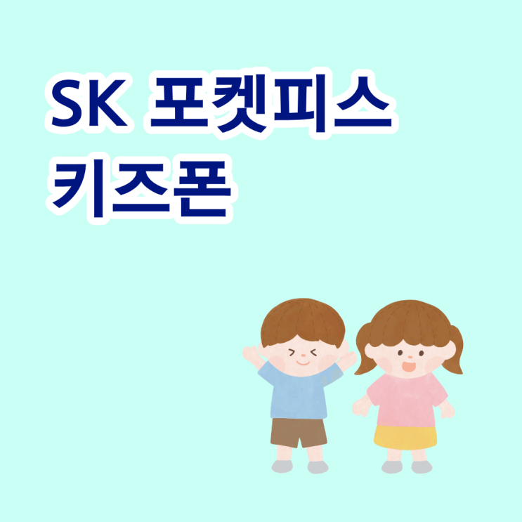  SK 포켓피스 저학년 아이에게 어울리는 키즈폰
