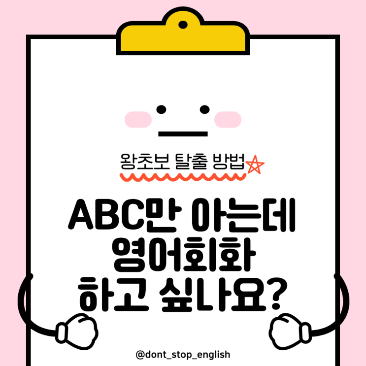  알파벳만 아는 성인 영어, 왕초보 탈출하는 확실한 방법