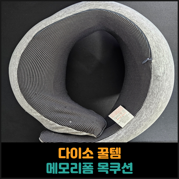  다이소 메모리폼 목쿠션 후기
