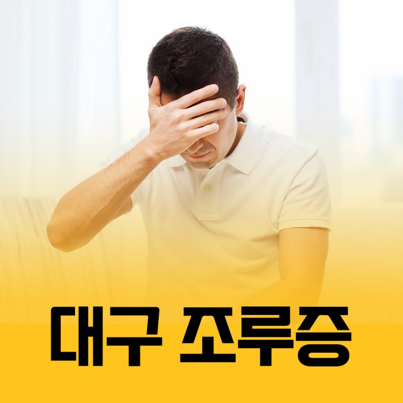 대구 조루증, 혼자 해결하려다 더 어려워질 수 있습니다