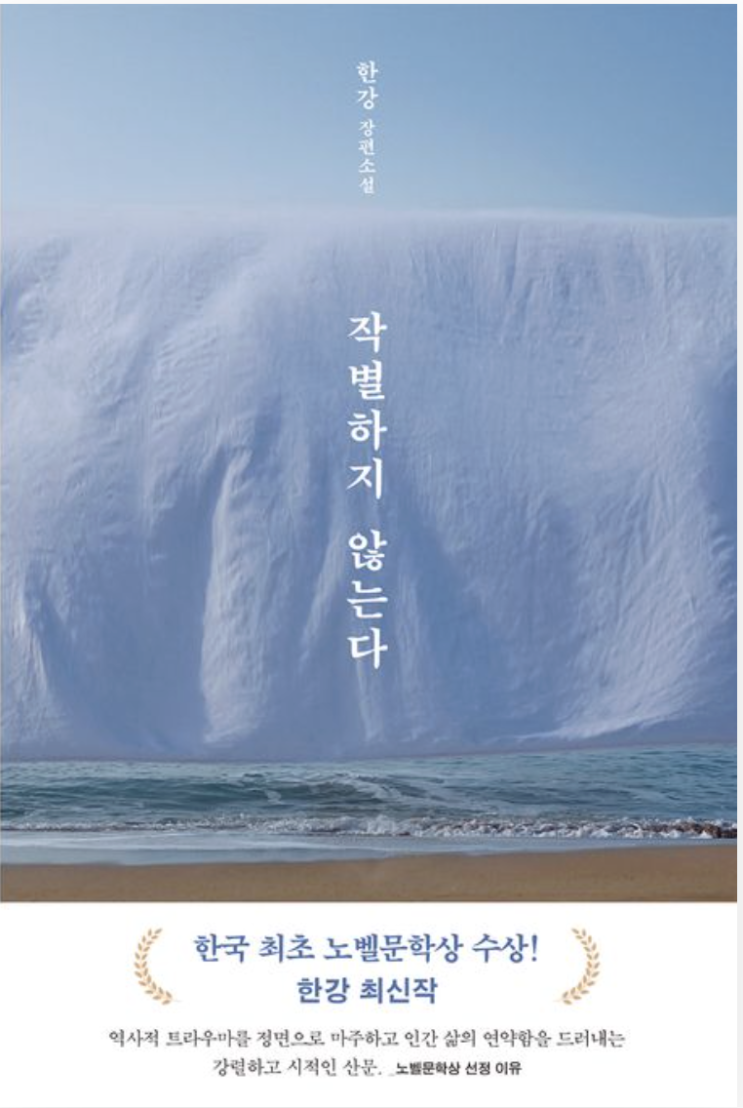  한강, 작별하지 않는다 (2021) - 지극한 사랑에 대한 소설