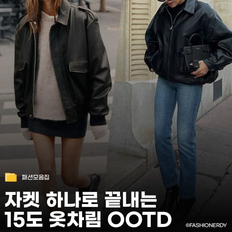  오늘 뭐 입지? 15도 옷차림 실패 없는 자켓 활용법과 디테일