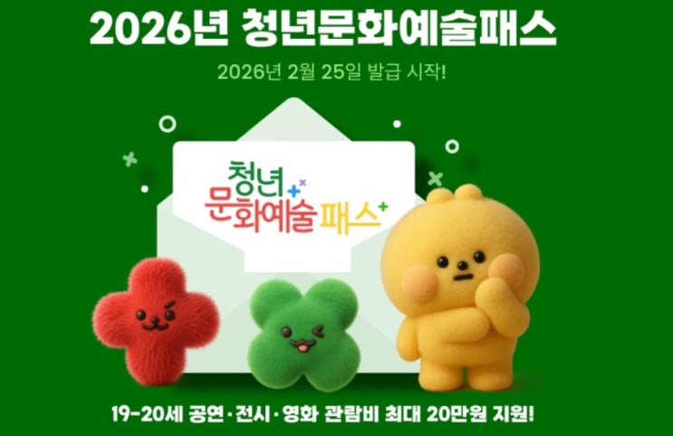  2026년 청년 문화 예술 패스 신청방법 총정리 (2006,2007년생 필독)