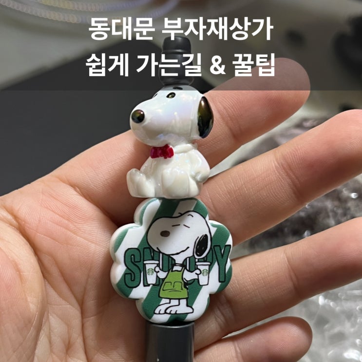  동대문 부자재상가 쉽게 가는 방법&꿀팁, 물품보관함, 평일 볼꾸 후기
