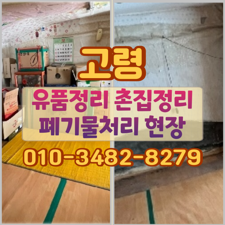  고령유품정리 고령촌집정리 폐기물처리 현장 사례