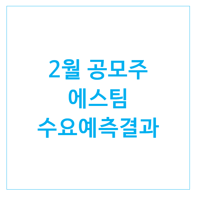  26년 2월 공모주 에스팀도 청약해볼까 : 수요예측결과 및 청약일정