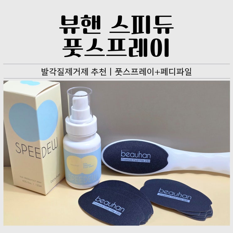  발각질제거제 추천｜뷰핸 스피듀 풋스프레이로 간편한 발뒤꿈치 관리 후기
