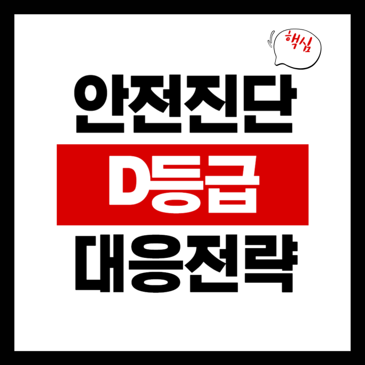  안전진단 D등급 통보받았다면? 임차인 대응전략