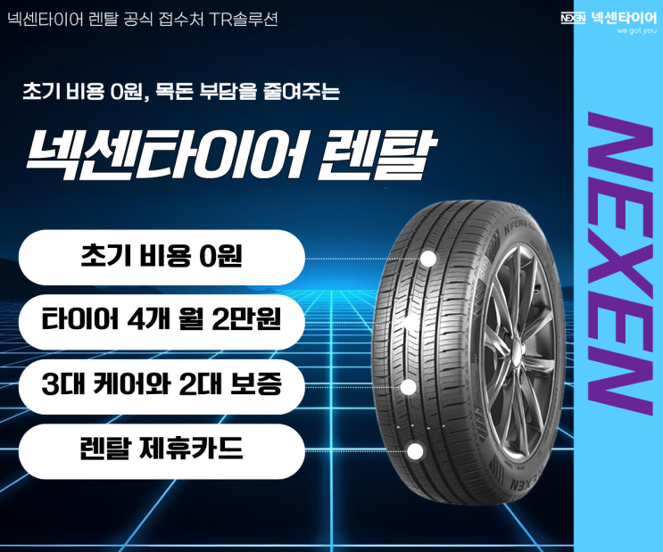  18년 타이어 전문가가 분석한 넥센타이어 렌탈 가격과 케어서비스