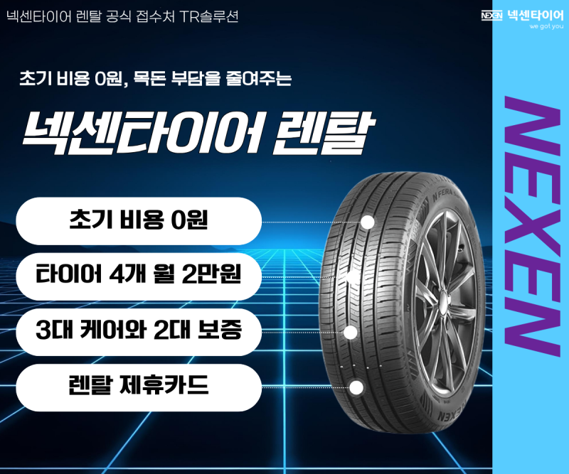 18년 타이어 전문가가 분석한 넥센타이어 렌탈 가격과 케어서비스