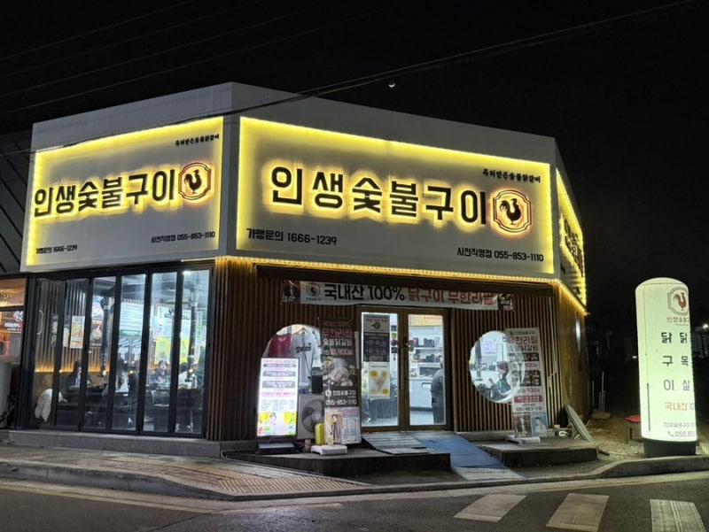 사천/사주리 「인생숯불구이 사천점」 맛집 술집 무한리필 닭갈비 솔직후기