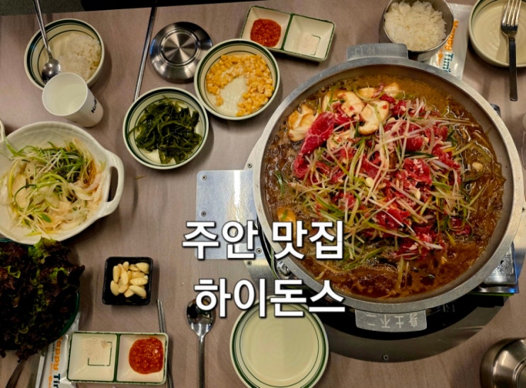  인천 주안 맛집 고기집 하이돈스 아이랑 소불고기 먹고 온 후기