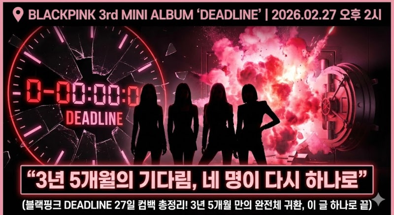 BLACKPINK『DEADLINE』27日カムバック総まとめ！3年5ヶ月ぶりの完全体帰還、この記事一つで完結