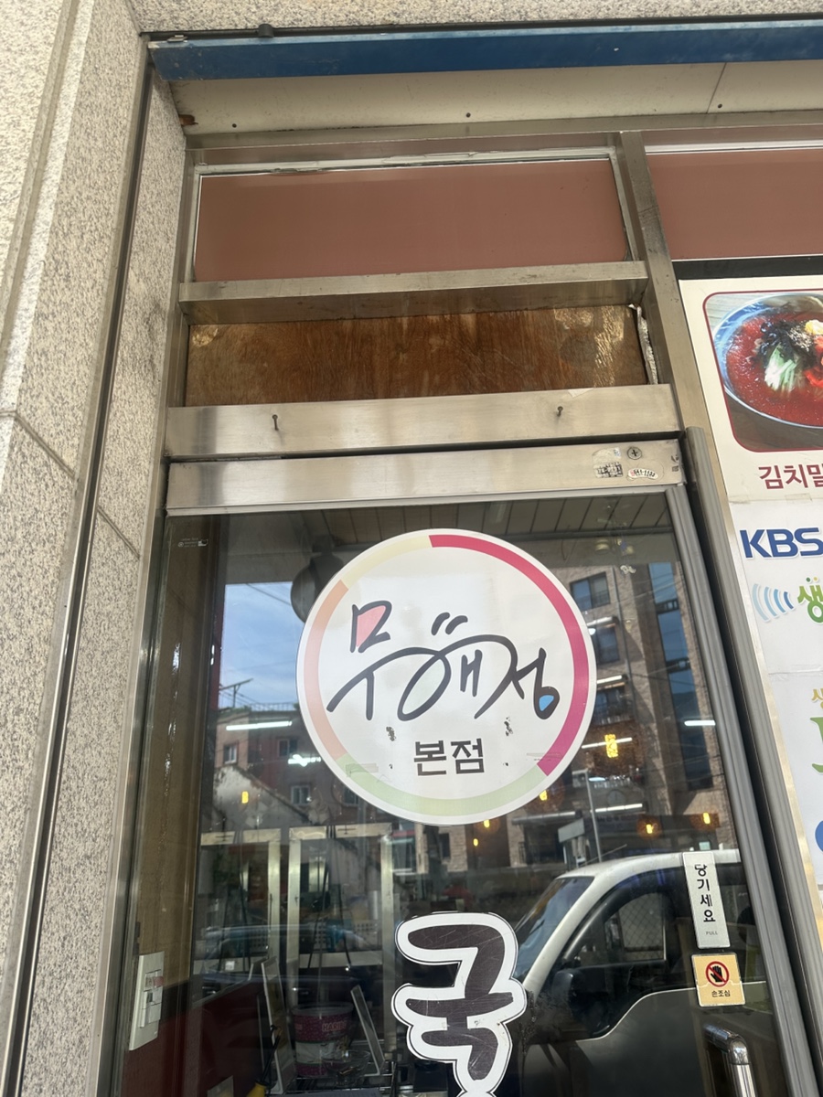 무해정 본점 사진 5
